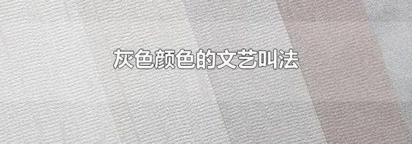 灰色颜色的文艺叫法