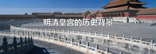 明清皇宫的历史背景