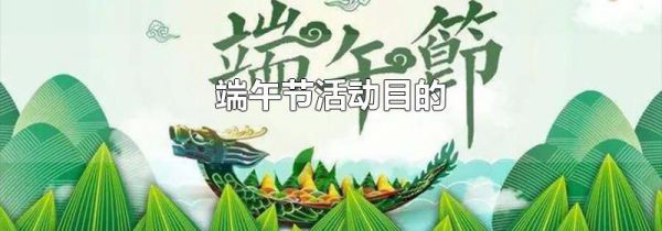 端午节活动目的