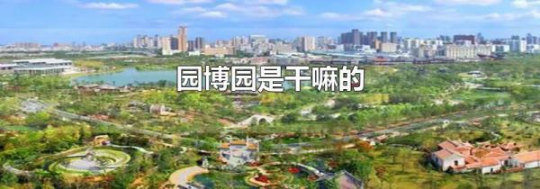 园博园是干嘛的