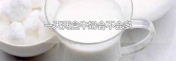 一天两盒牛奶会不会多