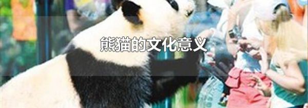 熊猫的文化意义