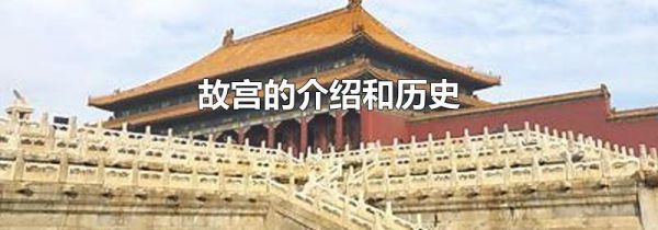 故宫的介绍和历史