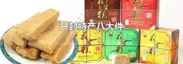 开封特产八大件
