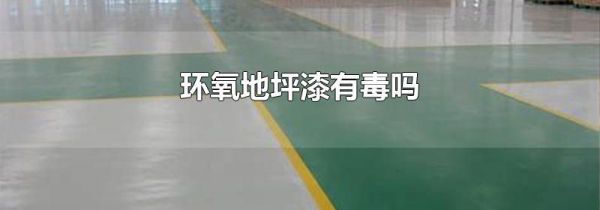 环氧地坪漆有毒吗