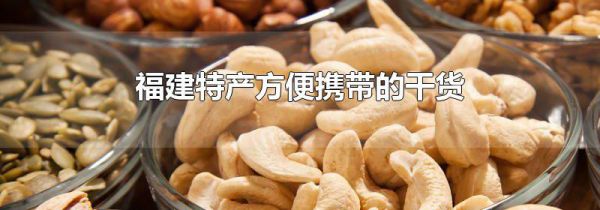 福建特产方便携带的干货