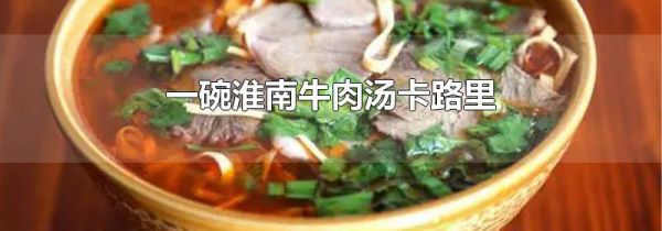 一碗淮南牛肉汤卡路里