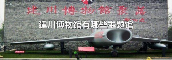 建川博物馆有哪些主题馆
