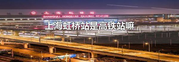 上海虹桥站是高铁站嘛