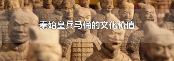 秦始皇兵马俑的文化价值