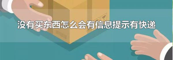 没有买东西怎么会有信息提示有快递