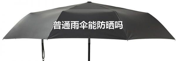 普通雨伞能防晒吗