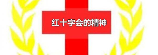 红十字会的精神