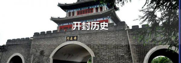 开封历史