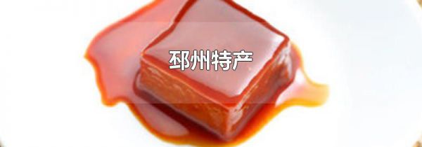 邳州特产
