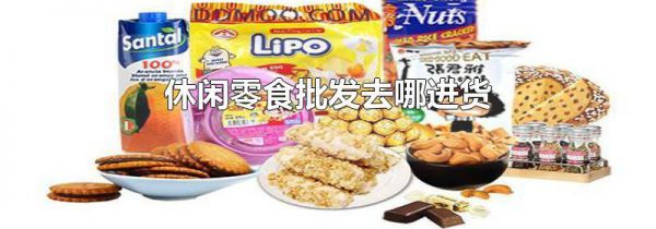 休闲零食批发去哪进货