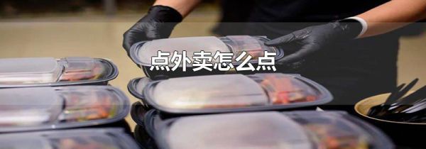 点外卖怎么点