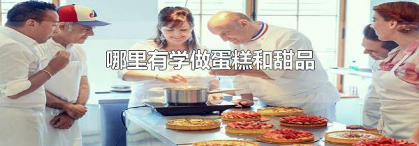 哪里有学做蛋糕和甜品