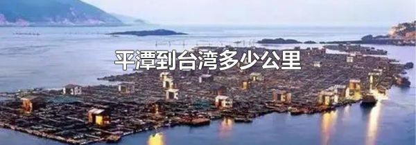 平潭到台湾多少公里