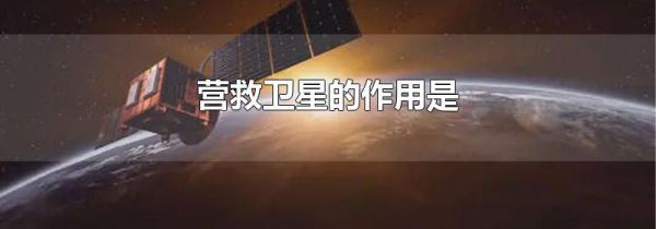 营救卫星的作用是