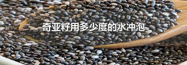 奇亚籽用多少度的水冲泡