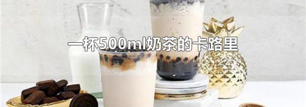 一杯500ml奶茶的卡路里