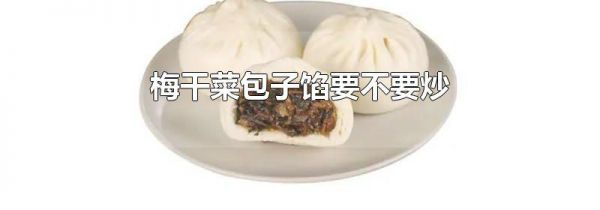 梅干菜包子馅要不要炒