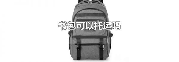 书包可以托运吗