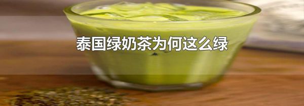 泰国绿奶茶为何这么绿