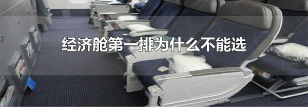 经济舱第一排为什么不能选