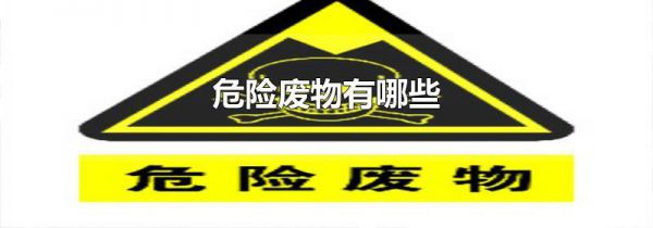 危险废物有哪些
