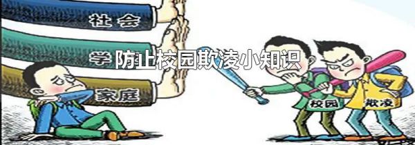 防止校园欺凌小知识