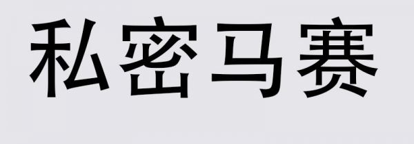 私密马赛什么意思