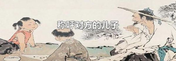 称呼对方的儿子