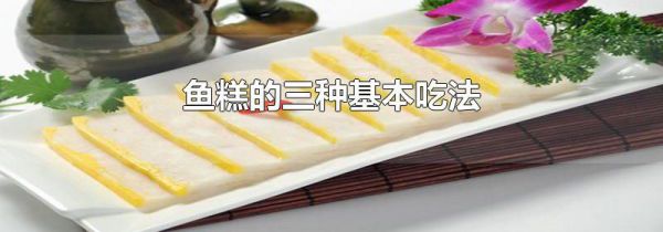鱼糕的三种基本吃法
