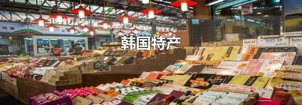 韩国特产