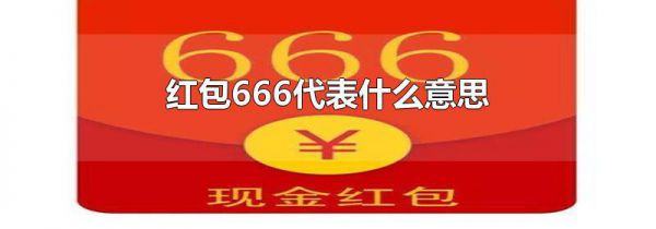 红包666代表什么意思