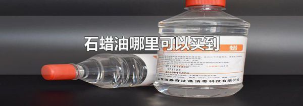 石蜡油哪里可以买到