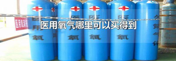 医用氧气哪里可以买得到