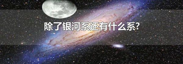 除了银河系还有什么系?