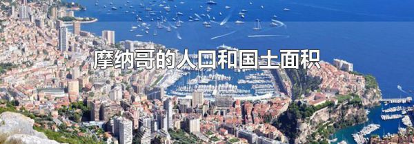 摩纳哥的人口和国土面积