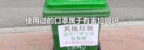 使用过的口罩属于有害垃圾吗