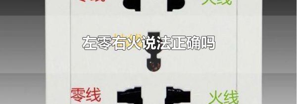 左零右火说法正确吗