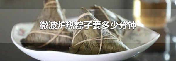 微波炉热粽子要多少分钟