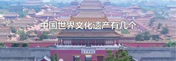 中国世界文化遗产有几个