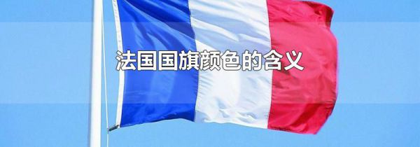 法国国旗颜色的含义