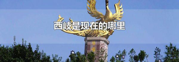 西岐是现在的哪里