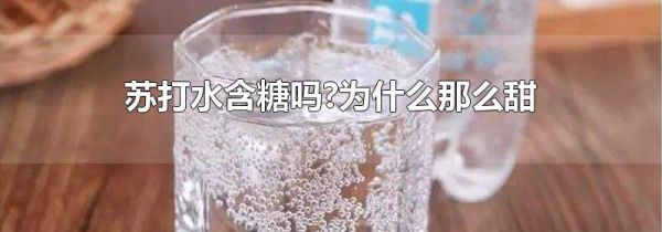 苏打水含糖吗?为什么那么甜