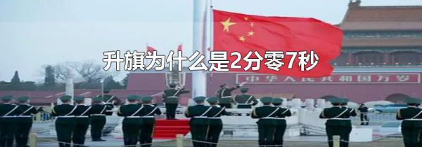 升旗为什么是2分零7秒