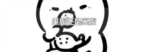 果腹还是裹腹